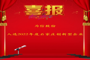 喜報(bào)-為信股份入選2022年度石家莊市創(chuàng)新型企業(yè)名單
